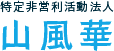 特定非営利活動法人 山風華